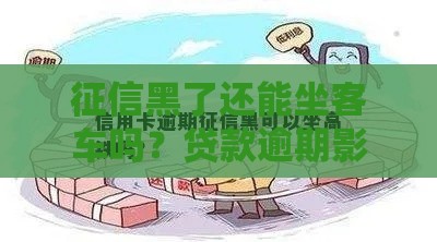 征信黑了还能坐客车吗？贷款逾期影响出行真相解析