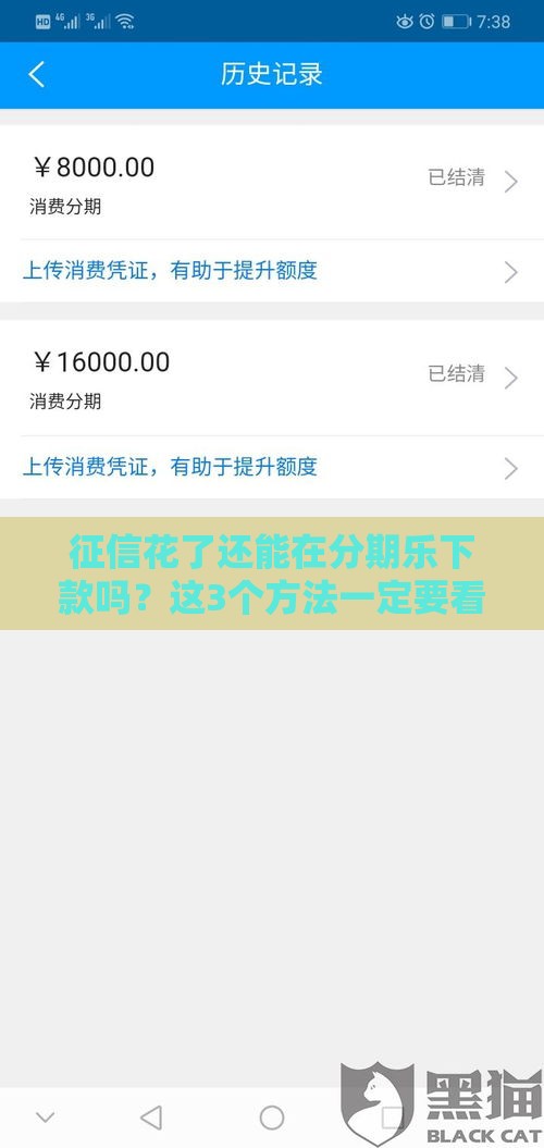 征信花了还能在分期乐下款吗？这3个方法一定要看！