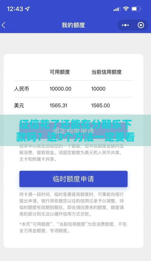 征信花了还能在分期乐下款吗？这3个方法一定要看！