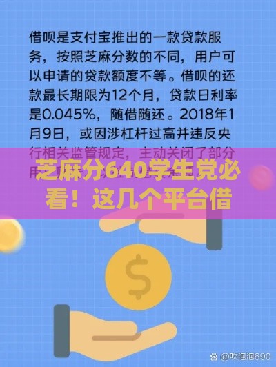 芝麻分640学生党必看！这几个平台借款门槛低、下款快