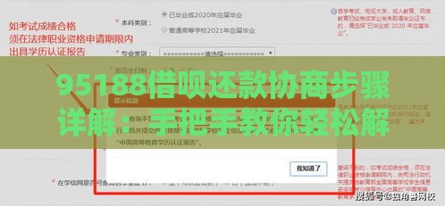 95188借呗还款协商步骤详解：手把手教你轻松解决贷款难题
