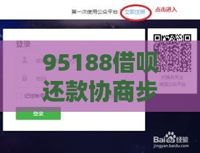 95188借呗还款协商步骤详解：手把手教你轻松解决贷款难题