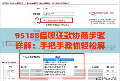 95188借呗还款协商步骤详解：手把手教你轻松解决贷款难题
