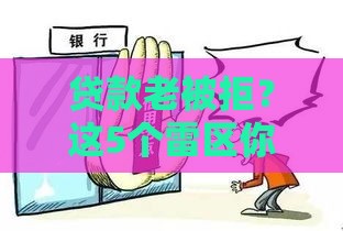 贷款老被拒？这5个雷区你可能踩中了！