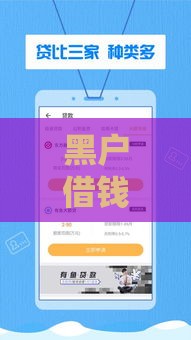 黑户借钱软件有哪些？这5个低门槛平台或许能应急！
