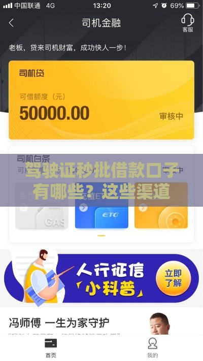 驾驶证秒批借款口子有哪些？这些渠道最快5分钟到账