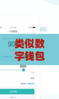 类似数字钱包的口子有哪些？老哥实测这几款靠谱又好下款！