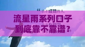 流星雨系列口子到底靠不靠谱?一篇文章说清真实情况! 流星雨系列口子到底靠不靠谱?一篇文章说清真实情况!