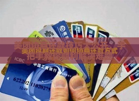 美团协商还款技巧大公开，手把手教你顺利解决难题