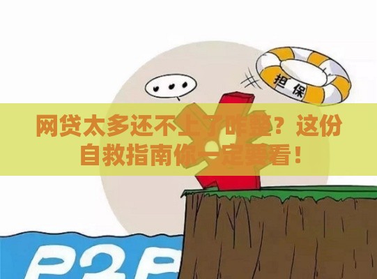 网贷太多还不上了咋整？这份自救指南你一定要看！