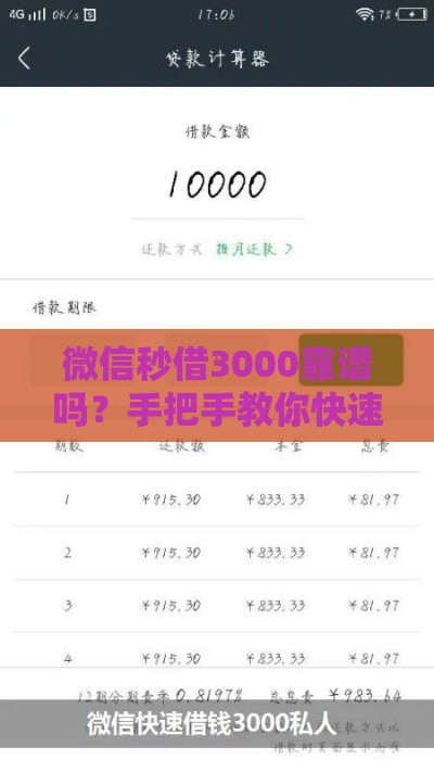 微信秒借3000靠谱吗？手把手教你快速到账的贷款技巧
