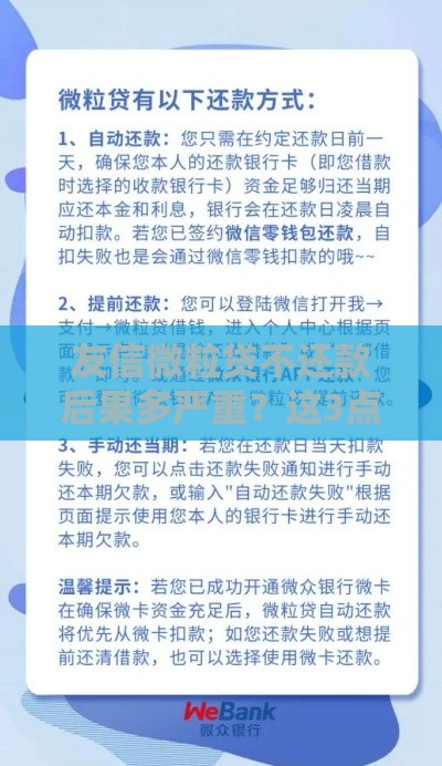 友信微粒贷不还款后果多严重？这3点必须提前了解