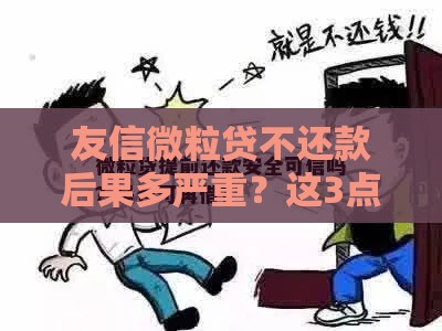 友信微粒贷不还款后果多严重？这3点必须提前了解