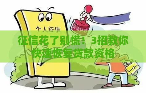 征信花了别慌！3招教你快速恢复贷款资格