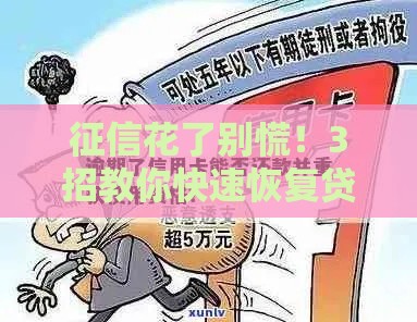 征信花了别慌！3招教你快速恢复贷款资格