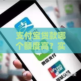 支付宝贷款哪个额度高？实测5个口子申请条件+提额技巧