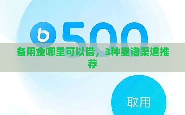 备用金哪里可以借，3种靠谱渠道推荐
