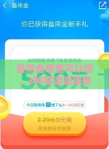 备用金哪里可以借，3种靠谱渠道推荐