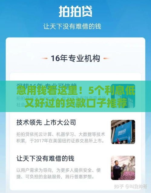 急用钱看这里！5个利息低又好过的贷款口子推荐