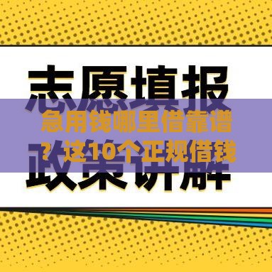 急用钱哪里借靠谱？这10个正规借钱平台别错过，避坑指南来了！