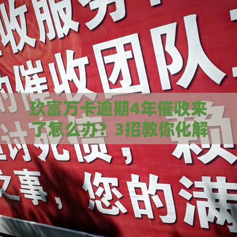 玖富万卡逾期4年催收来了怎么办？3招教你化解债务危机