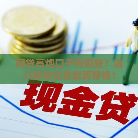 网贷高炮口子有哪些？这几种常见类型要警惕！