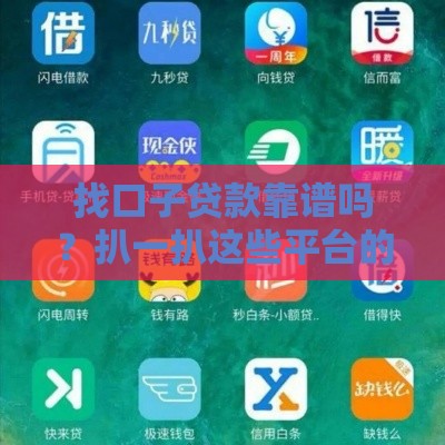 找口子贷款靠谱吗？扒一扒这些平台的真实内幕