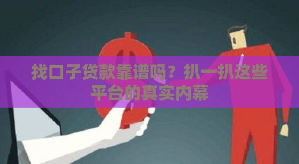 找口子贷款靠谱吗？扒一扒这些平台的真实内幕