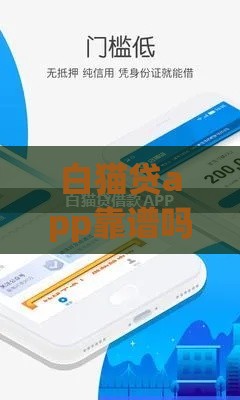 白猫贷app靠谱吗？实测审核快不快、利息高不高！