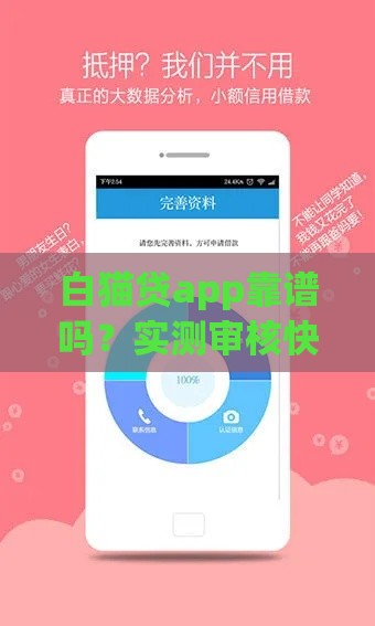 白猫贷app靠谱吗？实测审核快不快、利息高不高！