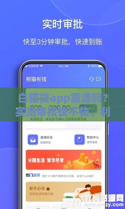 白猫贷app靠谱吗？实测审核快不快、利息高不高！