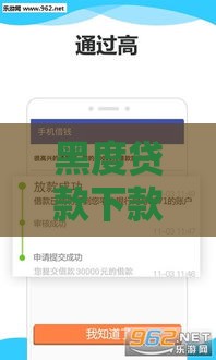 黑度贷款下款口子有哪些？这5个靠谱渠道助你快速到账