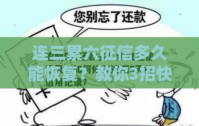 连三累六征信多久能恢复？教你3招快速修复信用记录