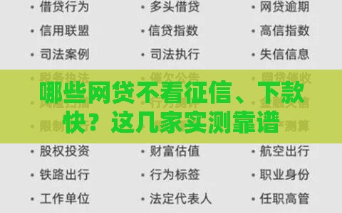 哪些网贷不看征信、下款快？这几家实测靠谱
