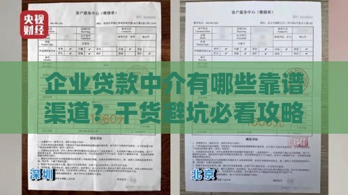 企业贷款中介有哪些靠谱渠道？干货避坑必看攻略