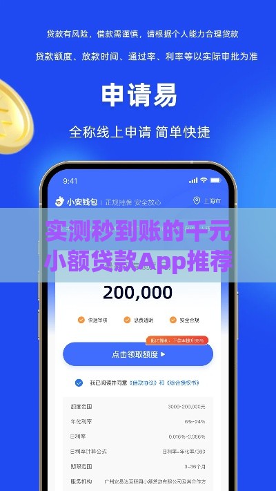 实测秒到账的千元小额贷款App推荐