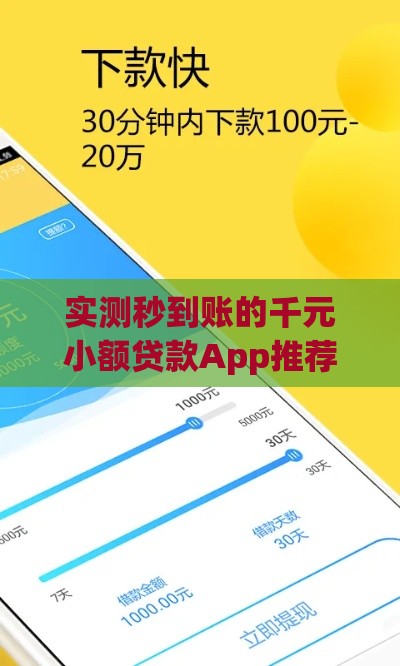 实测秒到账的千元小额贷款App推荐
