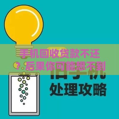 手机回收贷款不还？后果你可能想不到！