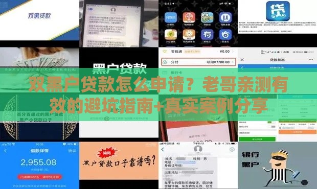 双黑户贷款怎么申请？老哥亲测有效的避坑指南+真实案例分享