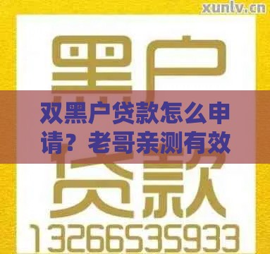 双黑户贷款怎么申请？老哥亲测有效的避坑指南+真实案例分享