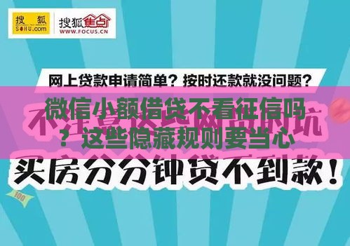 微信小额借贷不看征信吗？这些隐藏规则要当心
