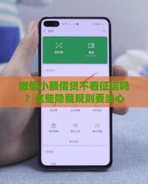微信小额借贷不看征信吗？这些隐藏规则要当心