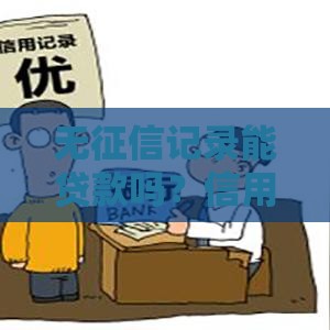 无征信记录能贷款吗？信用小白必看攻略