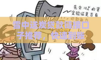 雪中送炭贷款链接口子推荐，快速到账无套路