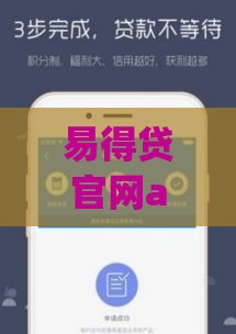 易得贷官网app审核快吗？手把手教你当天到账秘诀