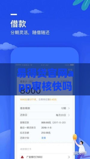 易得贷官网app审核快吗？手把手教你当天到账秘诀