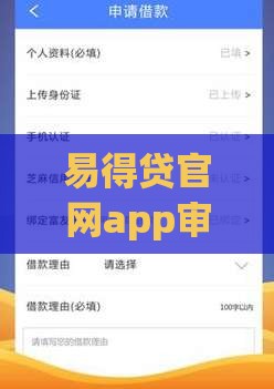 易得贷官网app审核快吗？手把手教你当天到账秘诀