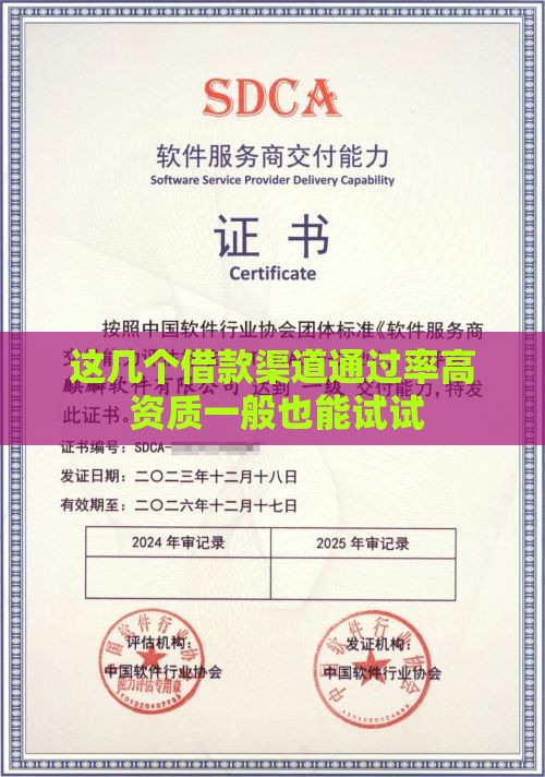 这几个借款渠道通过率高 资质一般也能试试