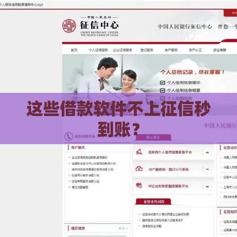 这些借款软件不上征信秒到账？