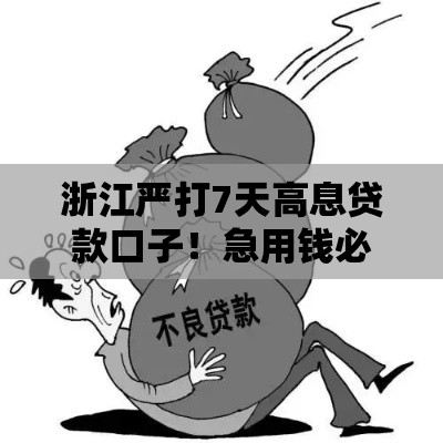 浙江严打7天高息贷款口子！急用钱必看这些合法渠道